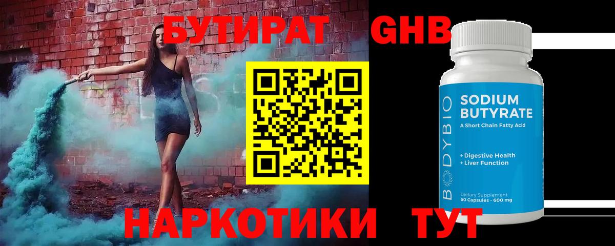 Бутик  БУТИРАТ 99%  Вход с VPN  Ангарск 