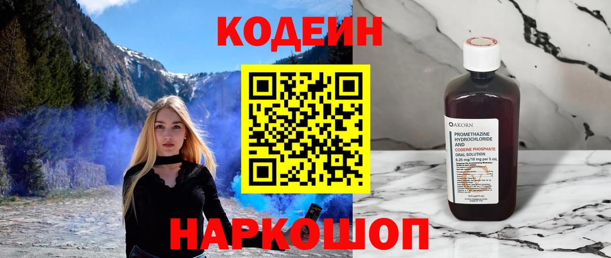 Кодеиновый сироп Lean напиток Lean (лин)  Codein Purple Drank  Вход с VPN  Ангарск 