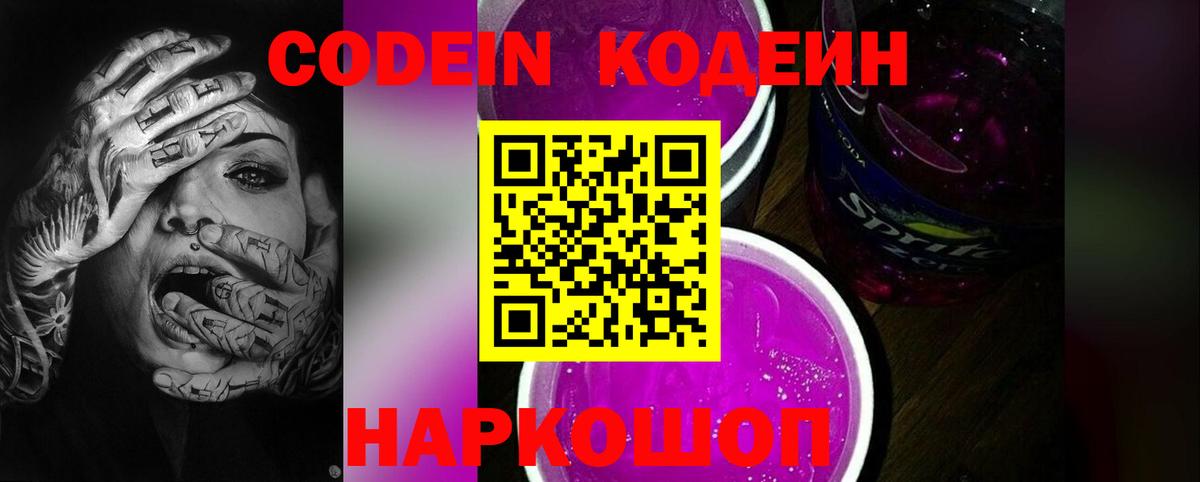 Кодеиновый сироп Lean Purple Drank Ангарск